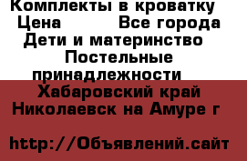 Комплекты в кроватку › Цена ­ 900 - Все города Дети и материнство » Постельные принадлежности   . Хабаровский край,Николаевск-на-Амуре г.